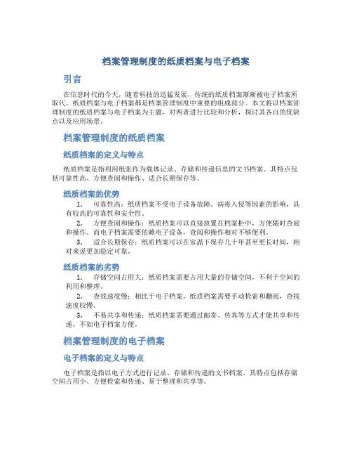 档案管理制度的纸质档案与电子档案
