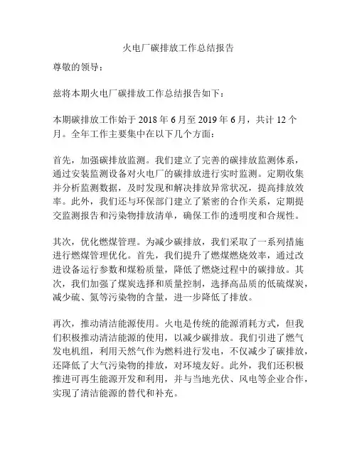 火电厂碳排放工作总结报告