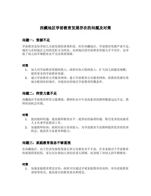 西藏地区学前教育发展存在的问题及对策