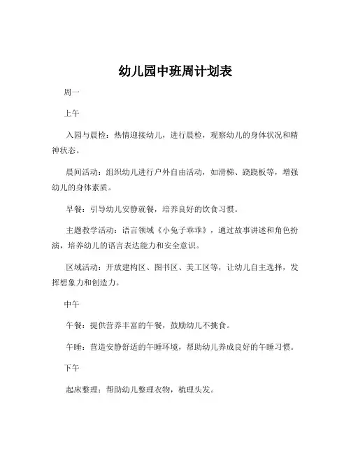 幼儿园中班周计划表