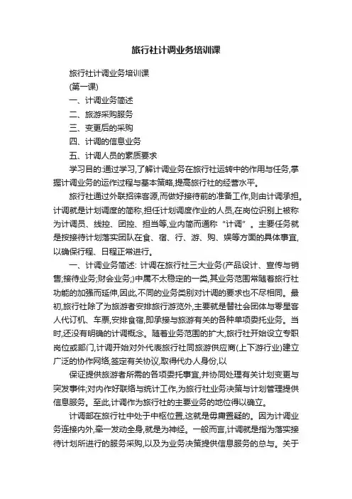 旅行社计调业务培训课