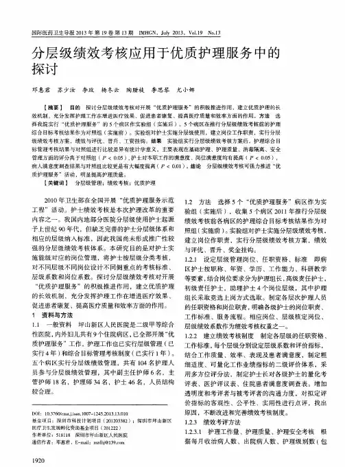 分层级绩效考核应用于优质护理服务中的探讨