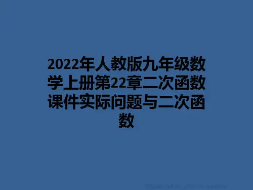 2022年人教版九年级数学上册第22章二次函数课件实际问题与二次函数