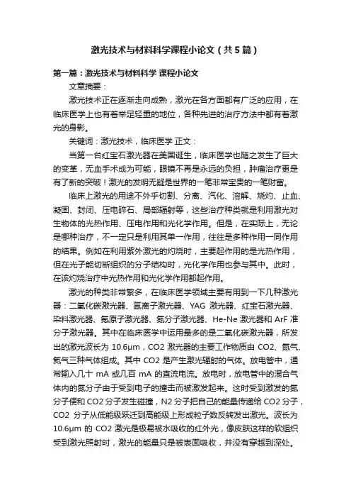 激光技术与材料科学课程小论文（共5篇）