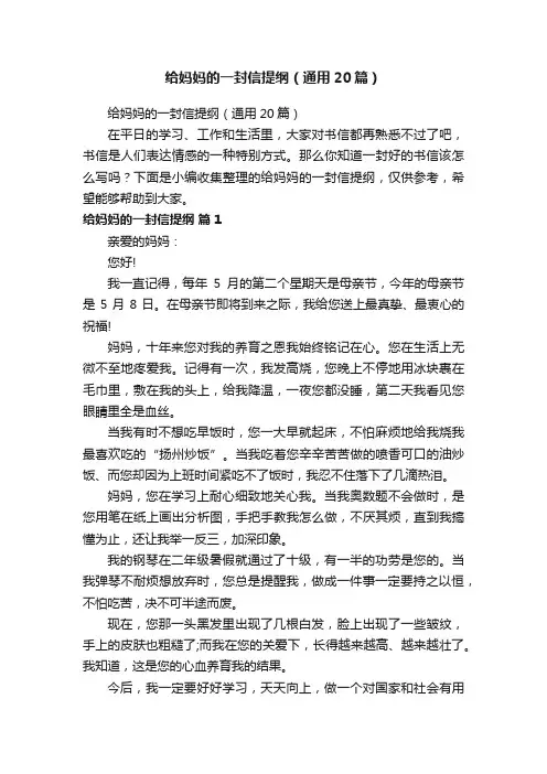 给妈妈的一封信提纲（通用20篇）