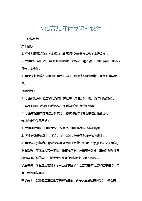 c语言矩阵计算课程设计
