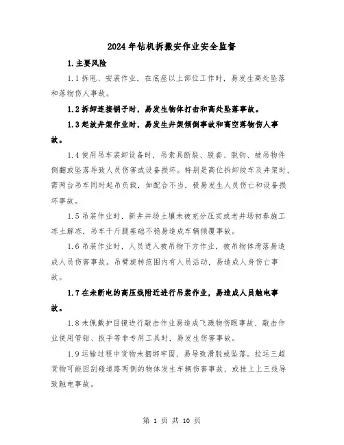 2024年钻机拆搬安作业安全监督(三篇)