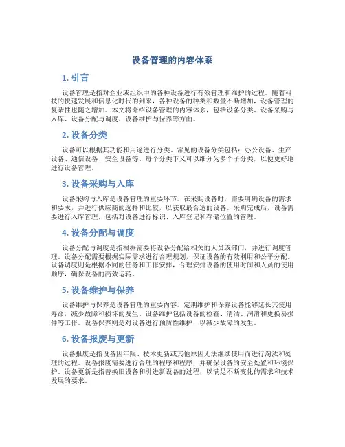 设备管理的内容体系