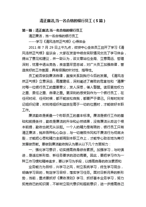 清正廉洁,当一名合格的银行员工（5篇）