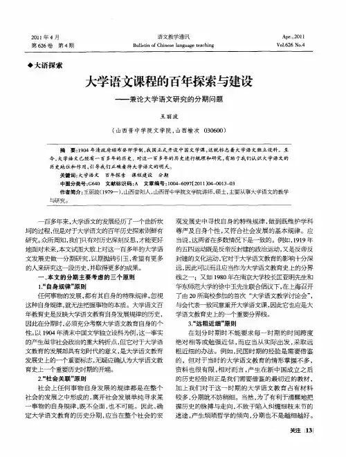 大学语文课程的百年探索与建设——兼论大学语文研究的分期问题