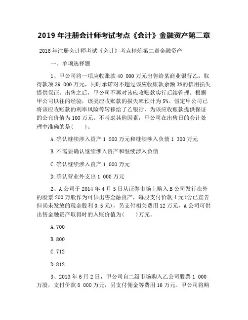 2019年注册会计师考试考点《会计》金融资产第二章