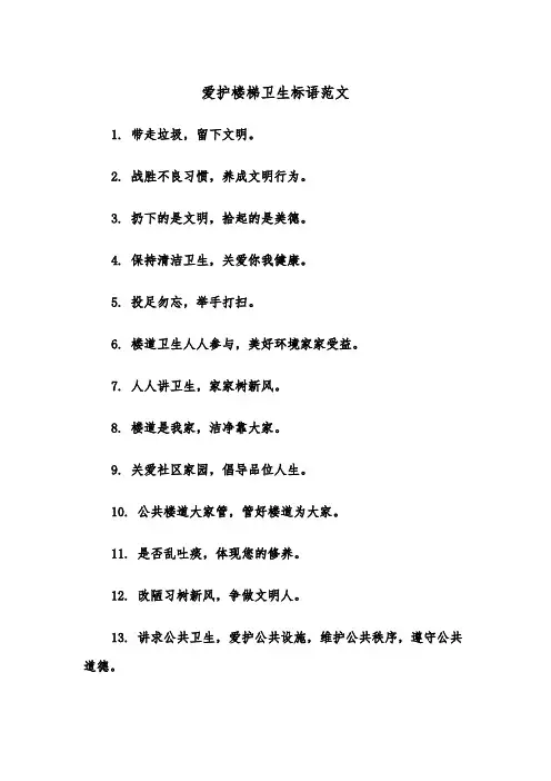 爱护楼梯卫生标语范文（2篇）