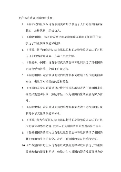 美声唱法歌颂祖国的歌曲