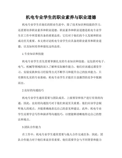 机电专业学生的职业素养与职业道德