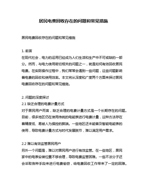 居民电费回收存在的问题和常见措施