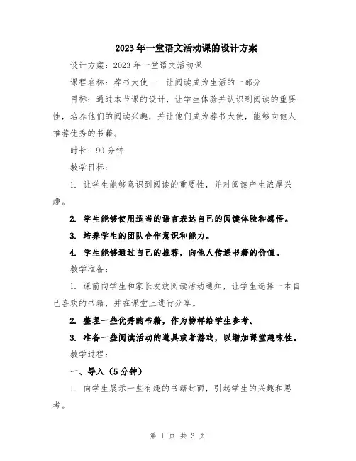 2023年一堂语文活动课的设计方案