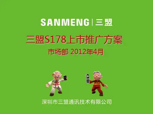 三盟SANMENG S178 产品培训 PPT课件