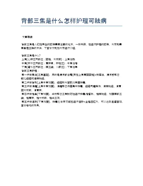 背部三焦是什么怎样护理可祛病【医学养生常识】
