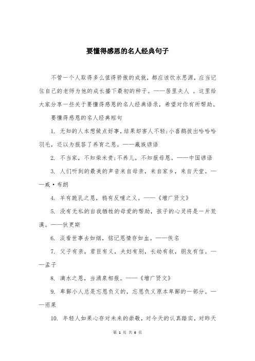 要懂得感恩的名人经典句子