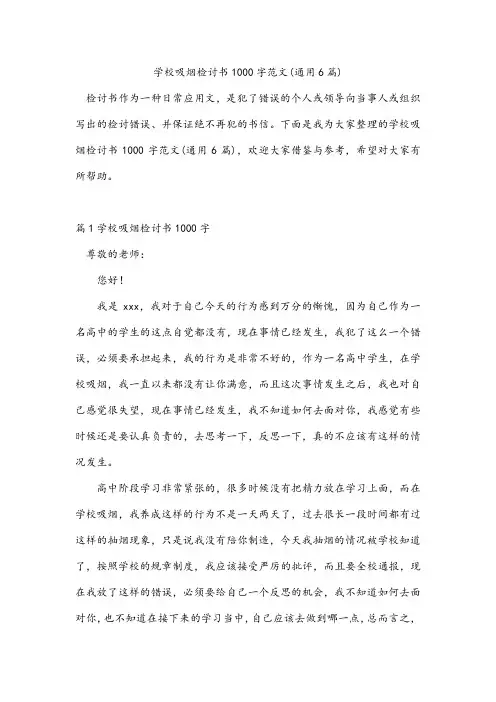 学校吸烟检讨书1000字范文(通用6篇)
