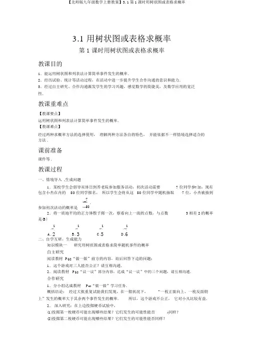 【北师版九年级数学上册教案】3.1第1课时用树状图或表格求概率