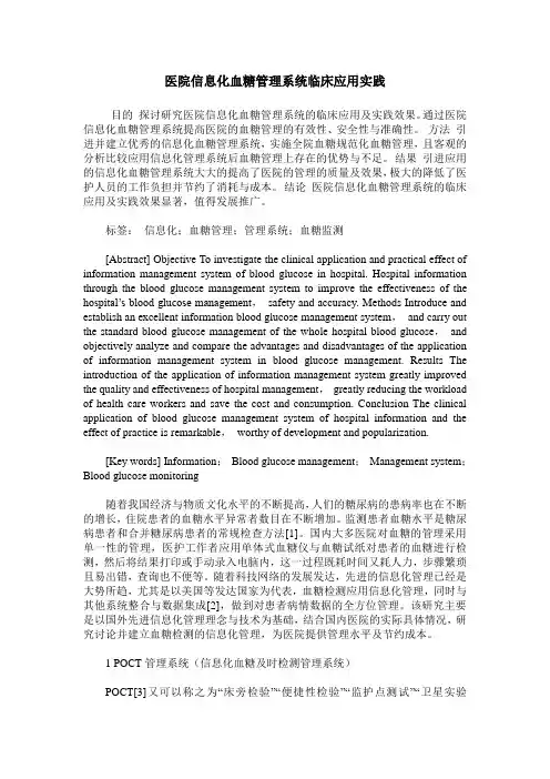 医院信息化血糖管理系统临床应用实践