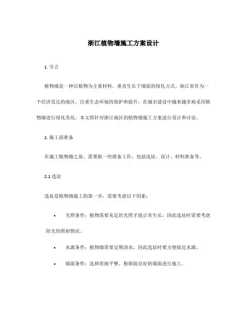 浙江植物墙施工方案设计