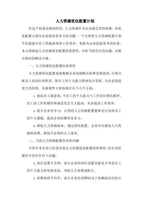 人力资源优化配置计划