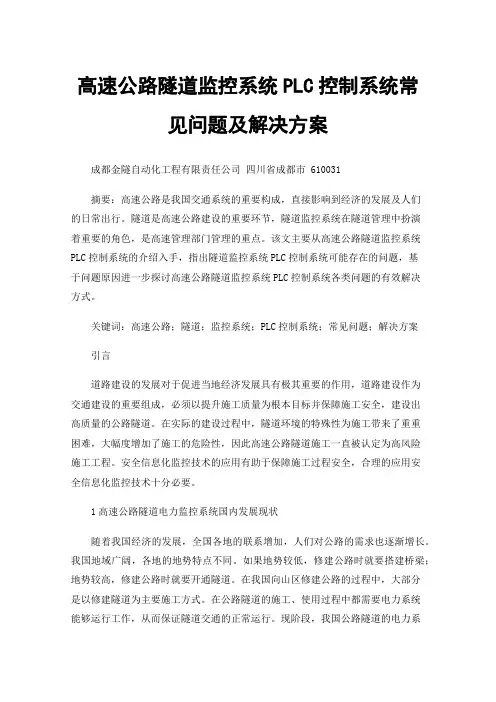 高速公路隧道监控系统PLC控制系统常见问题及解决方案