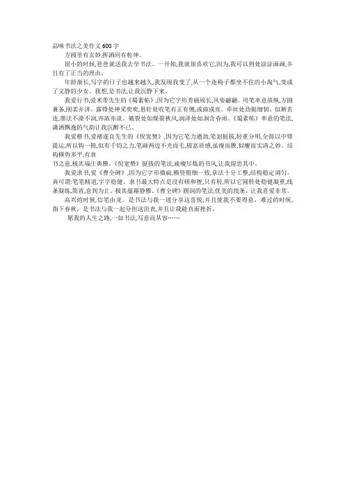 品味书法之美作文600字