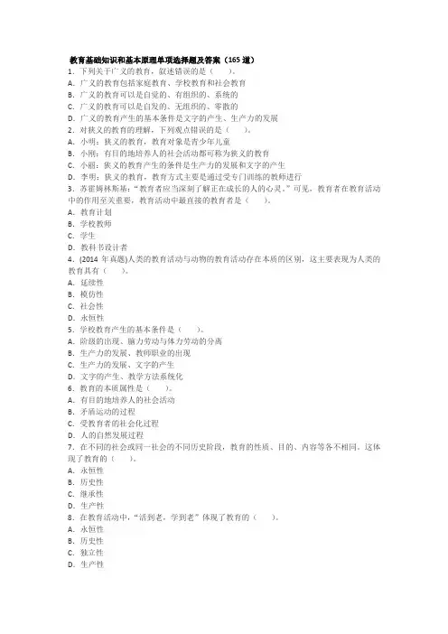 教育基础知识和基本原理单项选择题及答案(165道)