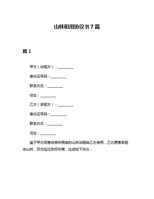 山林租用协议书7篇