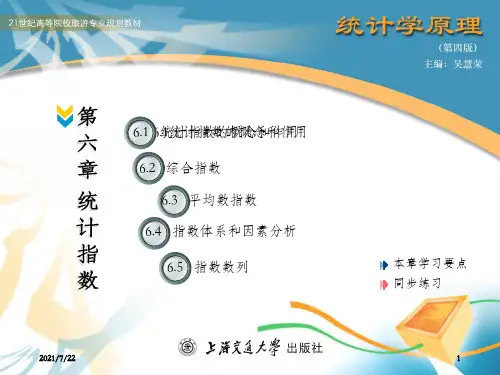 统计学原理第六章 统计指数_OK