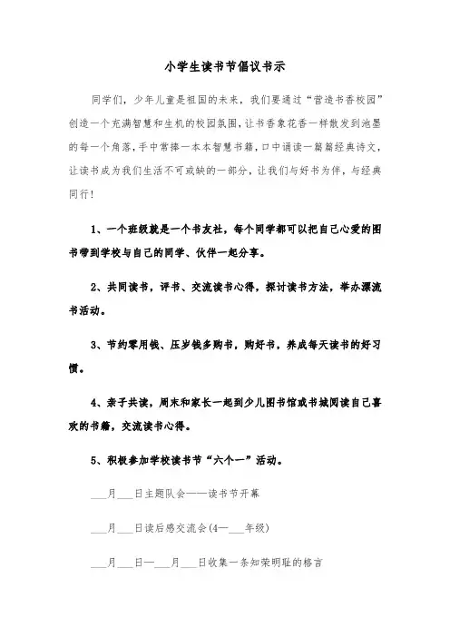 小学生读书节倡议书示（2篇）