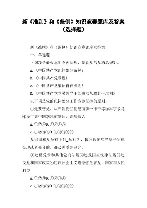 新《准则》和《条例》知识竞赛题库及答案(选择题)