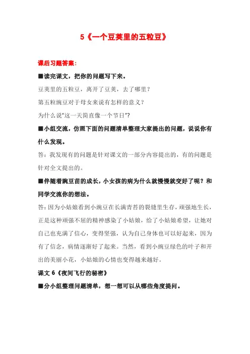 《一个豆荚里的五粒豆》课后习题答案