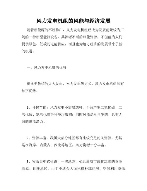 风力发电机组的风能与经济发展