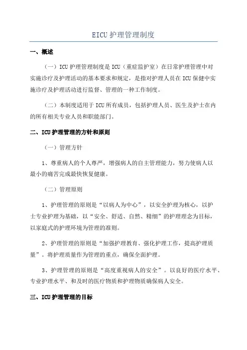EICU护理管理制度