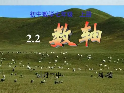 七年级数学上《数轴》课件北师大版