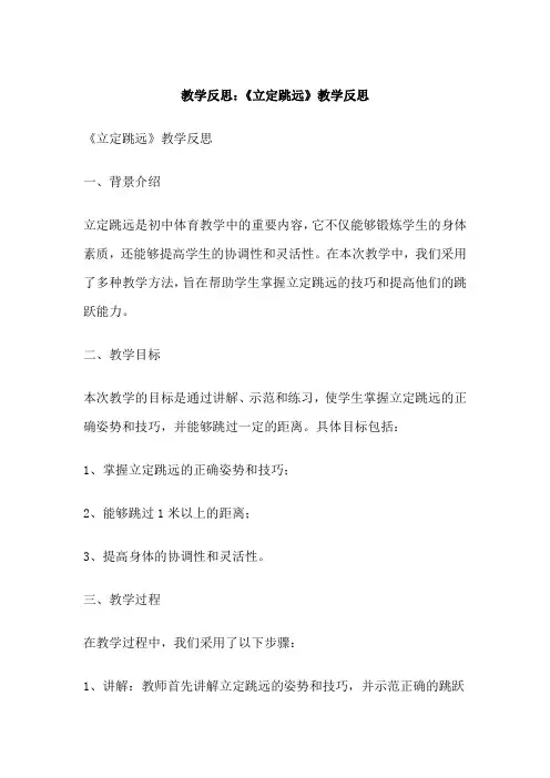 教学反思：《立定跳远》教学反思