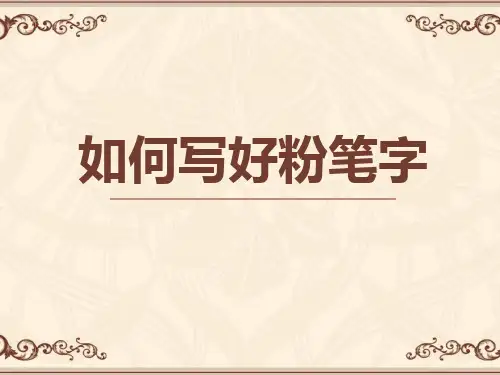教师粉笔字教学