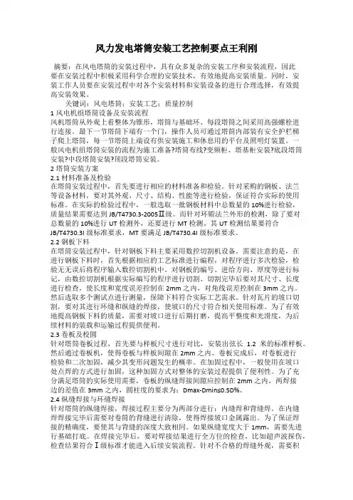 风力发电塔筒安装工艺控制要点王利刚