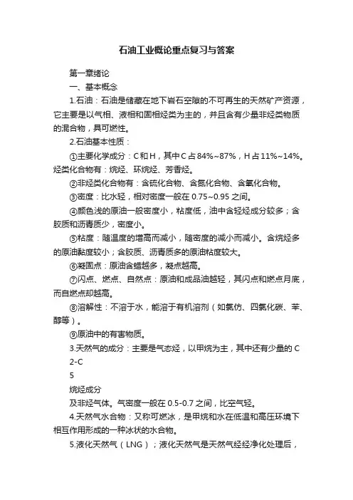 石油工业概论重点复习与答案