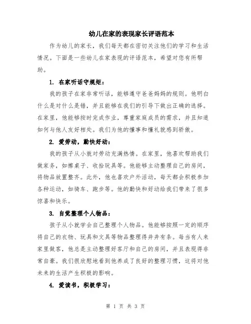 幼儿在家的表现家长评语范本