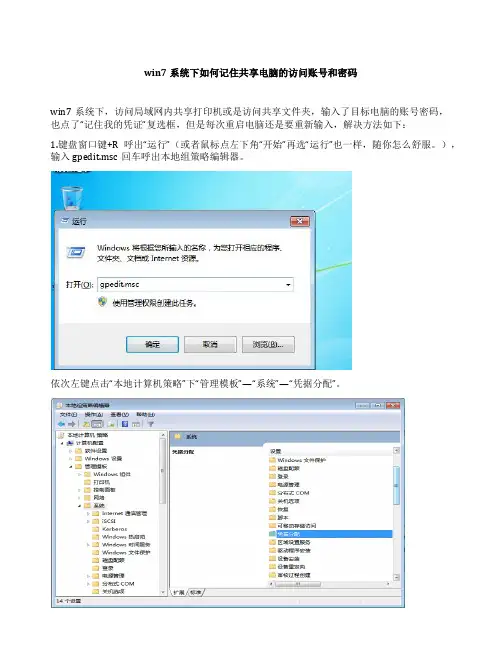 win7系统下如何记住共享电脑的访问账号和密码