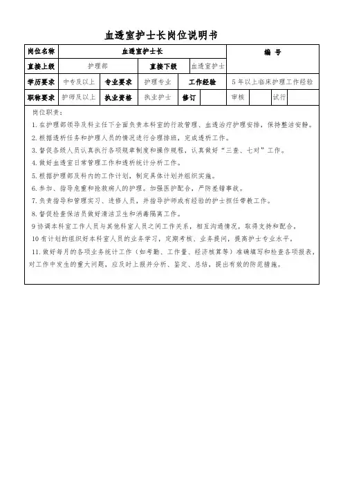 血透室护士长岗位说明书