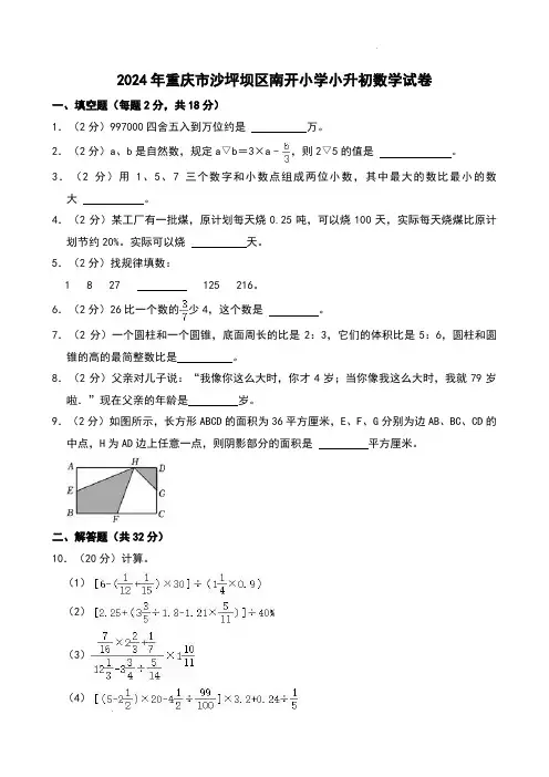 2024年重庆市沙坪坝区南开小学小升初数学试卷