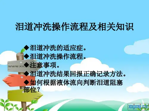 泪道冲洗操作规范(精)