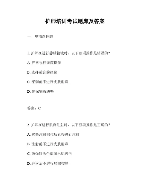 护师培训考试题库及答案