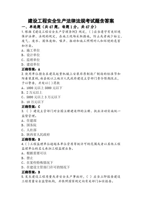 建设工程安全生产法律法规考试题含答案